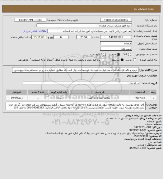 استعلام ترمیم و نگهداری راه های عشایری شهرستان تویسرکان، بهار، اسدآباد مطابق شرایط مندرج در استعلام بهای پیوستی.