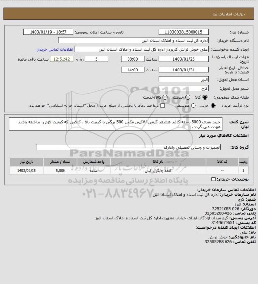 استعلام خرید نقدی 5000 بسته کاغذ هشتاد گرمیA4کپی مکس 500 برگی با کیفیت بالا . کالایی که کیفیت لازم را نداشته باشد عودت می گردد .