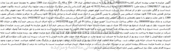مزایده سواری پراید رنگ خاکستری مدل 1389