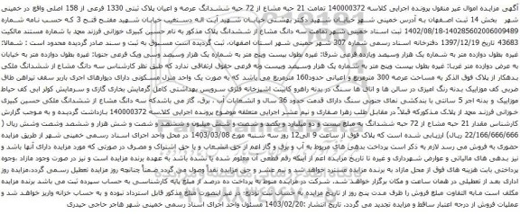مزایده تمامت 21 حبه مشاع از 72 حبه ششدانگ عرصه و اعیان پلاک ثبتی 1330 فرعی از 158 اصلی