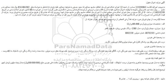 مزایده سواری پژوآردی مدل 1380