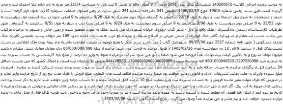 مزایده ششدانگ پلاک ثبتی 1091 فرعی از 9 اصلی به مساحت 221/4 متر مربع