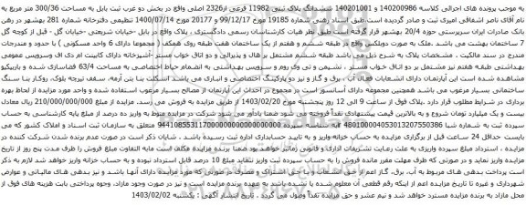 مزایده  ششدانگ پلاک ثبتی 11982 فرعی از2326 اصلی 
