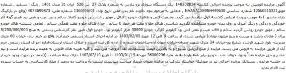 مزایده یک دستگاه سواری پژو پارس مدل 1401