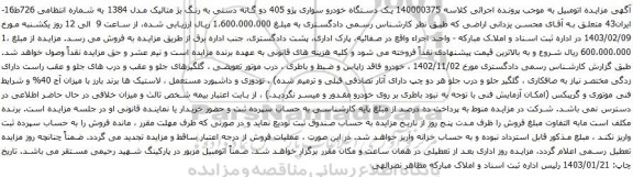 مزایده  یک دستگاه خودرو سواری پژو 405 دو گانه دستی به رنگ بژ متالیک مدل 1384