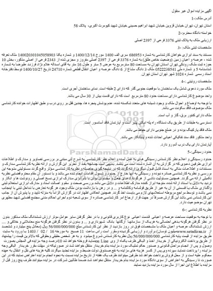 مزایده ملک به پلاک ثبتی 3376 فرعی از 2397 اصلی