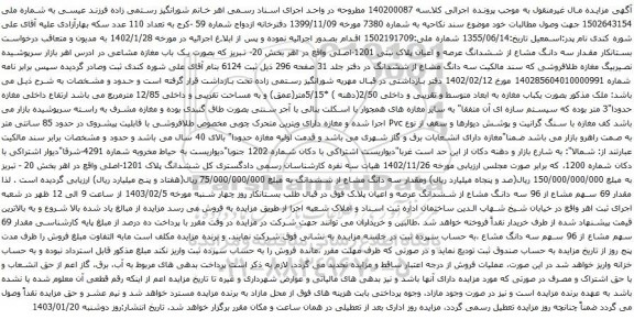 مزایده مقدار سه دانگ مشاع از ششدانگ عرصه و اعیان پلاک ثبتی 1201-اصلی