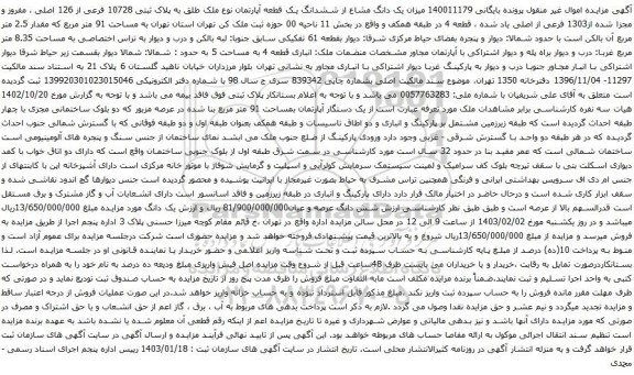 مزایده میزان یک دانگ مشاع از ششدانگ یک قطعه آپارتمان نوع ملک طلق به پلاک ثبتی 10728 فرعی از 126 اصلی