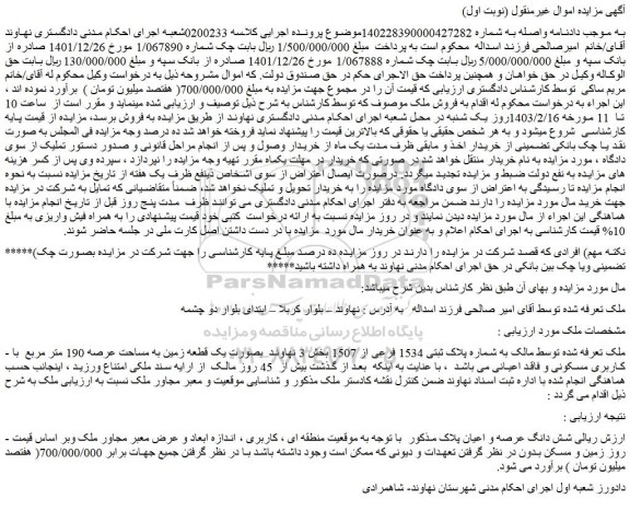 مزایده شماره پلاک ثبتی 1534 فرعی از 1507 بخش 3 نهاوند  