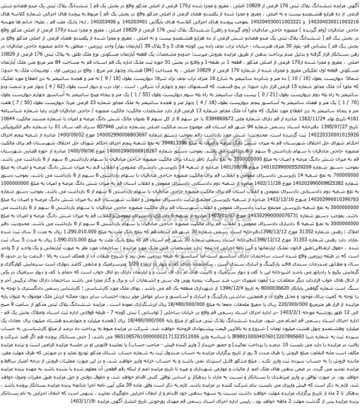 مزایده ششدانگ پلاک ثبتی 176 فرعی از 10829 اصلی