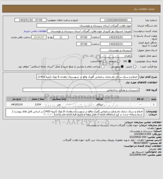 استعلام اصلاح و سبک سازی بام منازل سازمانی گمرک واقع در شهرستان زاهدان 6 بلوک (ابنیه 1403)