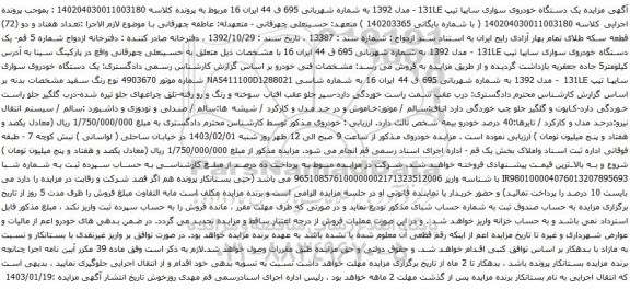 مزایده یک دستگاه خودروی سواری سایپا تیپ 131LE - مدل 1392