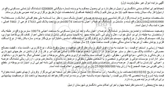 مزایده ششدانگ عرصه و اعیان یک واحد آپارتمان مسکونی به مساحت اعیانی 100/74 مترمربع 
