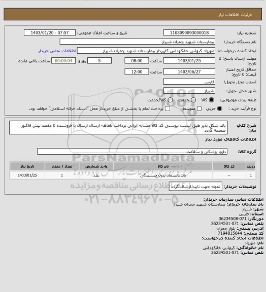 استعلام باند شکل پذیر طبق لیست پیوستی کد کالا مشابه ایرانی پرداخت 6ماهه ارسال ارسال با فروشنده تا مقصد  پیش فاکتور ضمیمه گردد