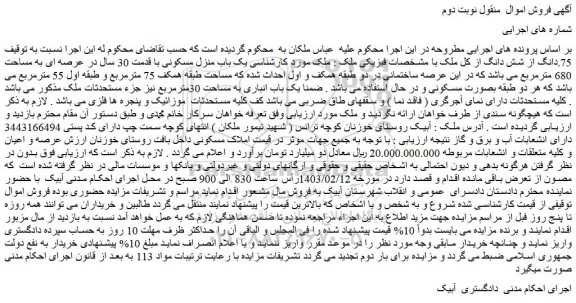 مزایده یک باب منزل مسکونی با قدمت 30 سال در عرصه ای به مساحت 680 مترمربع