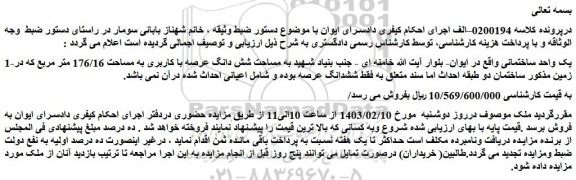 مزایده یک واحد ساختمانی به مساحت 176/16 متر مربع