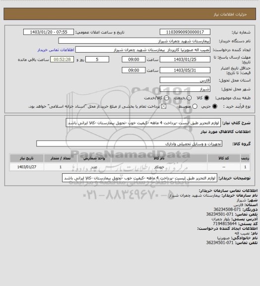 استعلام لوازم التحریر طبق لیست -پرداخت 4 ماهه -کیفیت خوب -تحویل بیمارستان -کالا ایرانی باشد