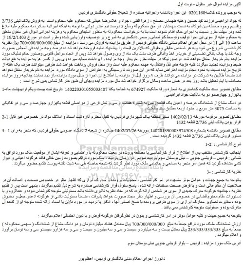 مزایده دو دانگ مشاع از ششدانگ عرصه و اعیان یک قطعه زمین