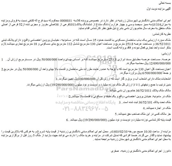 مزایده ششدانگ پلاک1011فرعی از 36اصلی مفروز و مجزی شده از52 فرعی