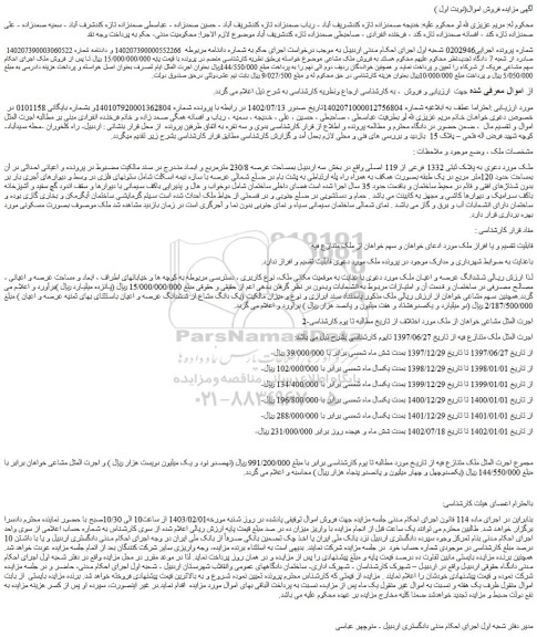 مزایده پلاک ثبتی 1332 فرعی از 119 اصلی 