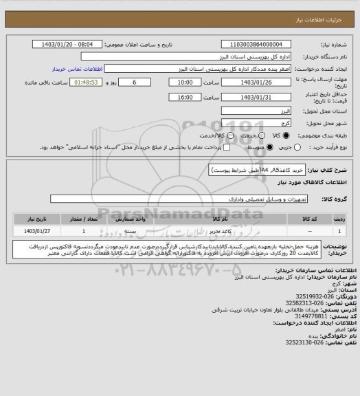 استعلام خرید کاغذA4 ,A5(طبق شرایط پیوست)