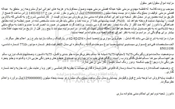 مزایده خودروی سواری پرایدصبا 