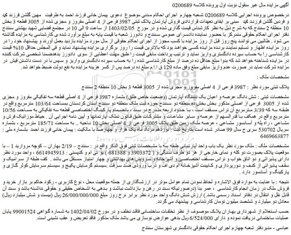 مزایده 3987 فرعی از 4 اصلی مفروز و مجزی شده از 3005 