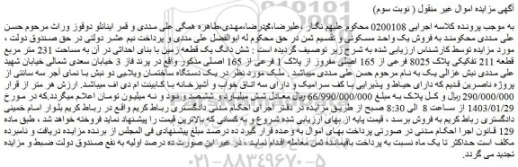 مزایده شش دانگ یک قطعه زمین با بنای احداثی در آن به مساحت 231 متر مربع 