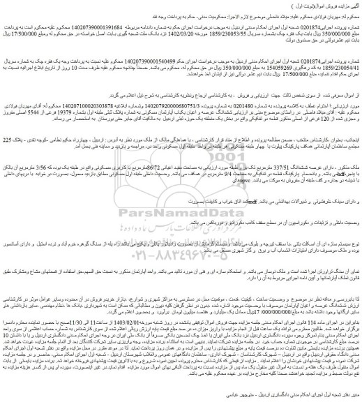 مزایده ششدانگ عرصه و اعیان یکباب آپارتمان مسکونی به شماره پلاک ثبتی طبقه اول بشماره 19379 