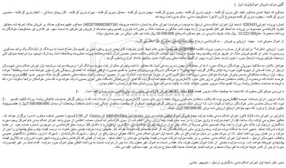 مزایده ملک مزبور قطعه 888 بپلاک 4585فرعی از 119اصلی 