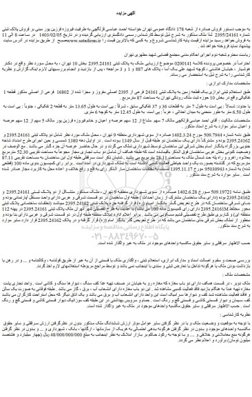مزایده پلاک ثبتی 2395.24161 بخش 10 تهران 
