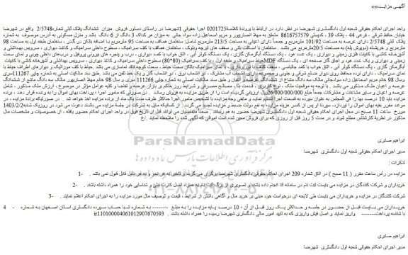 مزایده ششدانگ پلاک ثبتی شماره2/5748