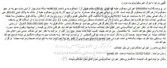 مزایده پلاک ثبتی 9340فرعی از یک اصلی بخش 37 به مساحت عرصه 50/81مترمربع