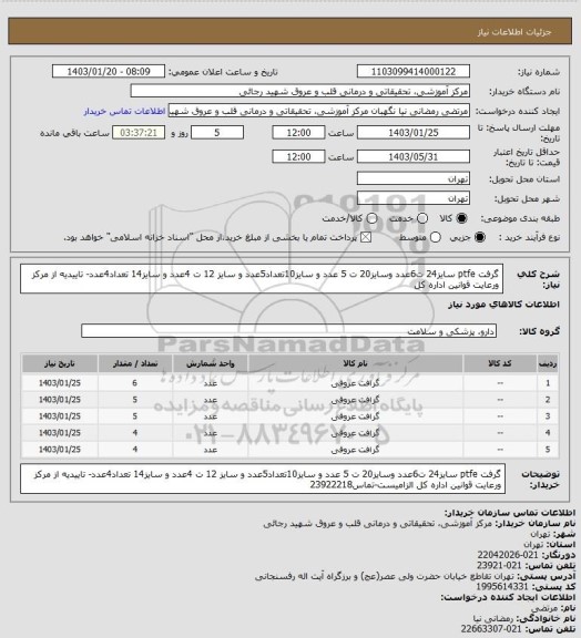 استعلام گرفت ptfe سایز24 ت6عدد وسایز20 ت 5 عدد و سایز10تعداد5عدد و سایز 12 ت 4عدد و سایز14 تعداد4عدد- تاییدیه از مرکز ورعایت قوانین اداره کل