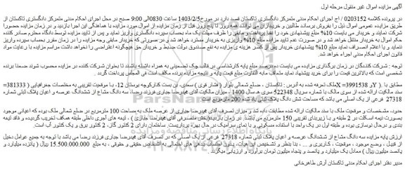 مزایده سه دانگ مشاع از ششدانگ عرصه و اعیان پلاک ثبتی شماره 27318 فرعی