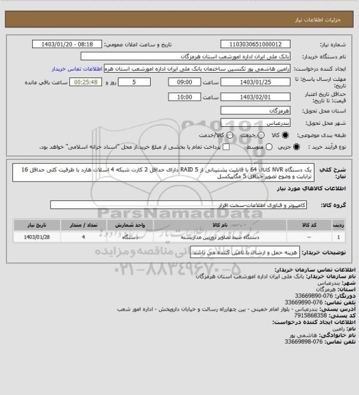 استعلام یک دستگاه NVR کانال 64 با قابلیت پشتیبانی از RAID 5 دارای حداقل 2 کارت شبکه 4 اسلات هارد با ظرفیت کلی حداقل 16 ترابایت و وضوح تصویر حداقل 5 مگاپیکسل