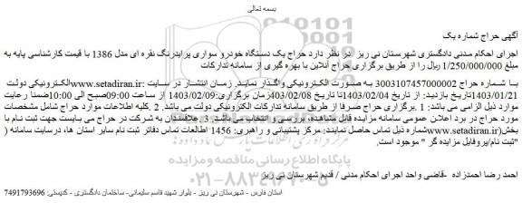 حراج یک دستگاه خودرو سواری پرایدرنگ نقره ای مدل 1386 
