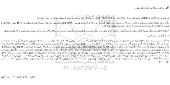 مزایده واحد مسکونی ویلایی دو خوابه به مساحت حدود 96 متر مربع 