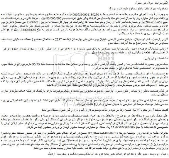 مزایده ششدانگ عرصه و اعیان  یک باب آپارتمان مسکونی به پلاک ثبتی  بشماره  21814 فرعی از 33 اصلی  