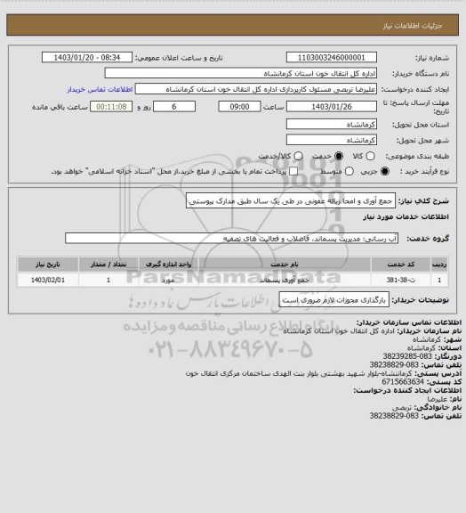 استعلام جمع آوری و امحا زباله عفونی در طی یک سال طبق مدارک پیوستی