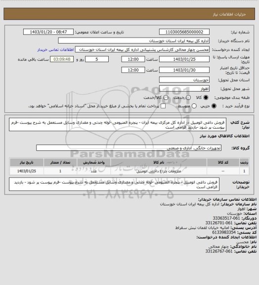 استعلام فروش داغی اتومبیل در اداره کل مرکزی بیمه ایران - پنجره المنیومی -لوله چدنی و مقداری وسایل مستعمل به شرح پیوست -فرم پیوست پر شود -بازدید الزامی است