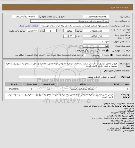 استعلام فروش داغی اتومبیل در اداره کل مرکزی بیمه ایران  - پنجره المنیومی -لوله چدنی و مقداری وسایل مستعمل به شرح پیوست -فرم پیوست پر شود -بازدید الزامی است