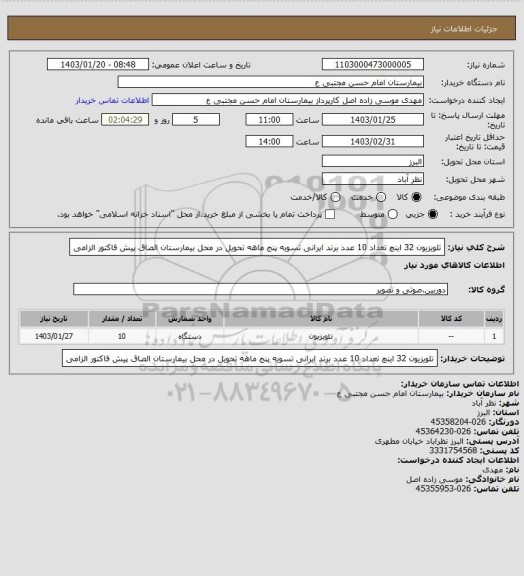 استعلام تلویزیون 32 اینچ  تعداد 10 عدد برند ایرانی تسویه پنج ماهه تحویل در محل بیمارستان الصاق پیش  فاکتور الزامی