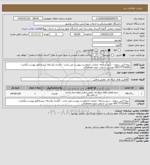 استعلام بیمه آتش سوزی - سیل و زلزله- جزئیات درخواست پیوست می باشد - قرارداد یکساله- پیشفاکتور پیوست بگذارید   -09177733393 مهندس سیفی جهت هماهنگی