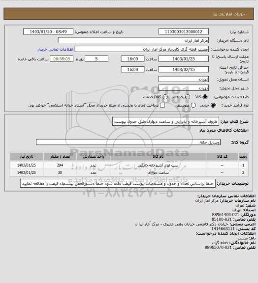 استعلام ظروف آشپزخانه و پذیرایی و ساعت دیواری طبق جدول پیوست