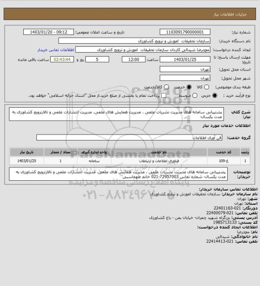 استعلام پشتیبانی سامانه های مدیریت نشریات علمی . مدیریت همایش های علمی. مدیریت انتشارات علمی و تالارترویج کشاورزی به مدت یکسال-