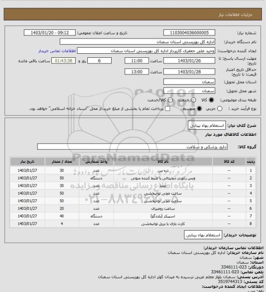 استعلام استعلام بهاء بینایی