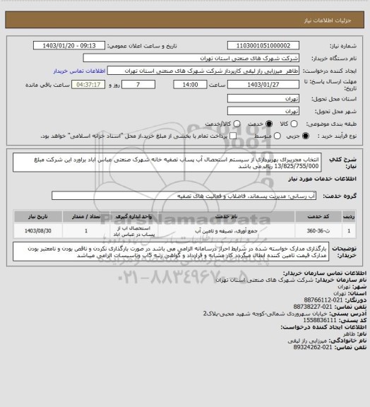 استعلام انتخاب مجریبرای بهربرداری از سیستم استحصال آب پساب تصفیه خانه شهرک صنعتی عباس اباد براورد این شرکت مبلغ 13/825/755/000 ریال می باشد