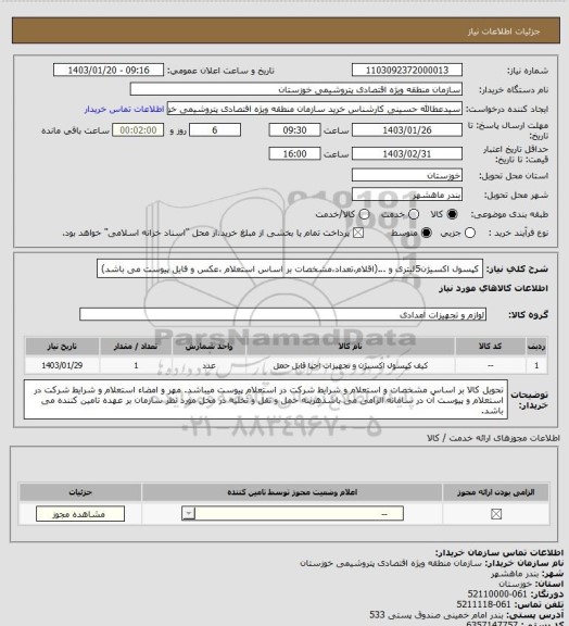 استعلام کپسول اکسیژن5لیتری و ...(اقلام،تعداد،مشخصات بر اساس استعلام ،عکس و فایل پیوست می باشد)