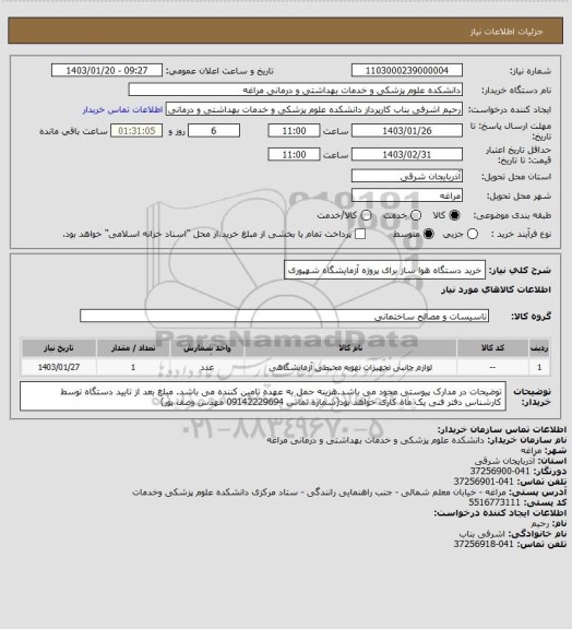 استعلام خرید دستگاه هوا ساز برای پروژه آزمایشگاه شهپوری